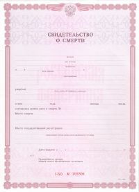Свидетельства о смерти Россия с 1998 по 2018 год