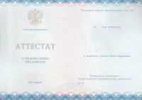 Аттестат об окончании 9 классов с 2014 по 2024 год