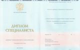 Диплом специалиста с 2013 по 2024 год