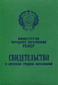 Аттестат об окончании 8 классов старого образца с 1978 по 1993 год