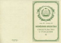 Свидетельство о рождении Латышская ССР с 1950 по 1969 год