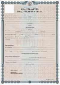 Свидетельство о расторжении брака РФ с 2019 по 2024 год
