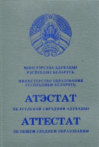 Аттестат Белоруссии об окончании 11 классов с 2015 по 2024 год