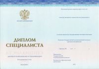 Диплом специалиста с 2014 по 2024 год СПЕЦБЛАНК