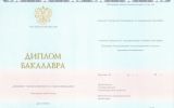 Диплом бакалавра с 2014 по 2024 год