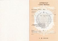 Аттестат об окончании 10 класса СССР до 1990 года