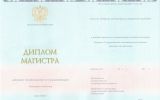 Диплом магистра с 2014 по 2024 год