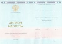 Диплом магистра с 2014 по 2024 год