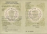 Аттестат за 8 класс о неполном среднем образовании с 1978 по 1993 год