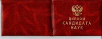 Диплом кандидата наук 1993 года