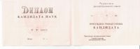 Диплом кандидата наук с 1993 по 1999 год