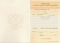 Аттестат за 9 класс 1994 года