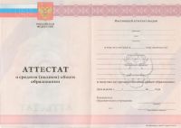 Аттестат об окончании 11 классов с 2009 по 2013 год