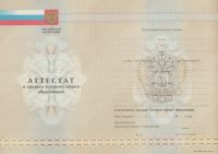 Аттестат об окончании 11 классов с 2009 по 2013 год