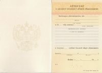 Аттестат об окончании 11 классов с 1997 по 2006 год