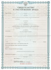 Свидетельство о расторжении брака РФ с 1998 по 2024 год
